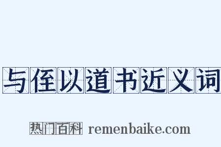 与侄以道书近义词是什么意思的图片